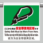 ワンタッチ取付標識（４カ国語・ピクトタイプ）  ここから先は安全帯使用区域です (355-73)