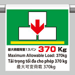 ワンタッチ取付標識（４カ国語）  最大積載荷重1スパン150kg (355-80)