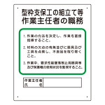 作業主任者職務板 型枠支保工の組立て (356-01A)