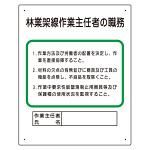 作業主任者職務板 林業架線.. (356-18A)