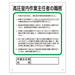 作業主任者職務表示板　高圧室内作業主任者の職務 (356-19A)