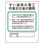 作業主任者職務板 ずい道等の覆工 (356-23A)