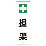 短冊型標識 表示内容:+担架 (359-82)