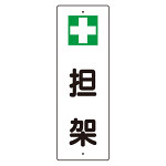 短冊型標識 表示内容:+担架 (359-82)