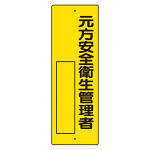 指名標識 表示内容:元方安全衛生管理者 (361-12)