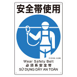 建災防統一標識(日･英･中･ベトナム 4ヶ国語) 安全帯使用 (363-05A)
