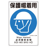 建災防統一標識(日･英･中･ベトナム 4ヶ国語)  保護帽装着 (363-06A)