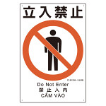 建災防統一標識(日･英･中･ベトナム 4ヶ国語)   立入禁止 (363-07A)