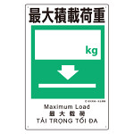 建災防統一標識(日･英･中･ベトナム 4ヶ国語)   最大積載荷量 (363-09A)