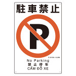 建災防統一標識(日･英･中･ベトナム 4ヶ国語)  駐車禁止 (363-14A)