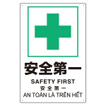 プラスチック削減標識 安全第一 (364-15)