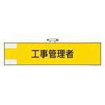 鉄道保安関係腕章 工事管理者 (365-47)