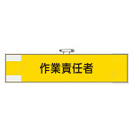 鉄道保安関係腕章 作業責任者 (365-49)