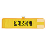 メッシュ腕章 監理技術者 (366-507A)