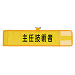 メッシュ腕章 主任技術者 (366-509A)
