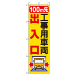 桃太郎旗 1500×450mm 内容:100M先工事用車両出入口 (372-83)