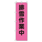 桃太郎旗 表示内容:排雪作業中 (372-93)