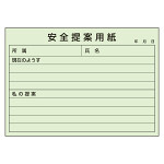 安全提案用紙 1冊100枚綴り (373-48)