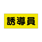 ポケット付きベスト用ビニールシートのみ 表示内容:誘導員 (379-667) 誘導員 (379-667)