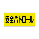 ポケット付きベスト用ビニールシートのみ 表示内容:安全パトロール (379-669) 安全パトロール (379-669)