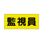 ポケット付きベスト用ビニールシートのみ 表示内容:監視員 (379-670) 監視員 (379-670)