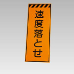 高輝度反射標示板 速度落とせ (381-67)