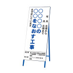 道路工事用看板 〇〇〇〇の〇〇をなおす工事 再帰反射 (383-56)