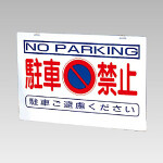 バリケード看板 (反射タイプ) 駐車禁止 仕様:板のみ (386-36)