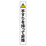 手すり用ステッカー 2枚1組 (389-90)