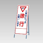 反射看板(枠付き) 工事中につきご協力お願いします (394-08)