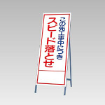 反射看板(枠付き) この先工事中につきスピード落とせ (394-33)