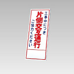 394－07の板のみ 工事中に突き片側交互通行ご協力ください (394-57)