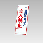 394－10の板のみ 工事関係者以外立入禁止 (394-60)