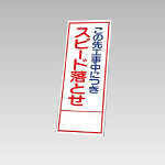 394－33の板のみ この先工事中につきスピード落とせ (394-83)