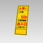 394－38の板のみ この先50ｍ工事用車両出入口 (394-88)