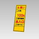 394－39の板のみ この先100ｍ工事用車両出入口 (394-89)