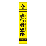 高輝度スリム反射看板蛍光黄 板のみ 歩行者通路 (396-191)