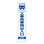 スリムSL看板　面板のみ 工事用車両出入口 (396-351)