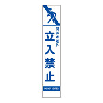 スリムSL看板　面板のみ 関係者以外立入禁止 (396-441)