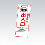 反射鉄枠看板（日英中韓4カ国語）396-65の板のみ 工事用車両出入口 (396-651)