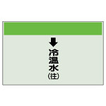 配管識別シート(大)　250×1000 ↓冷温水(往) (401-09)