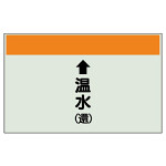 配管識別シート(大)　250×1000 ↑温水(還) (401-16)