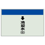 配管識別シート(大)　250×1000 ↓冷却水(往) (401-21)