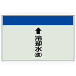 配管識別シート(大)　250×1000 ↑冷却水(還) (401-22)