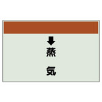 配管識別シート(大)　250×1000 ↓蒸気 (401-26)
