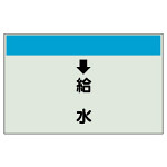 配管識別シート(大)　250×1000 ↓給水 (401-36)