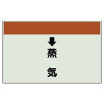 配管識別シート(中)　250×700 ↓蒸気 (402-26)