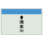 配管識別シート(小)　250×500 ↑冷水(往) (403-01)
