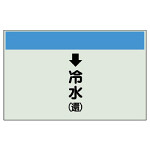 配管識別シート(小)　250×500 ↓冷水(還) (403-02)