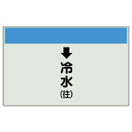 配管識別シート(小)　250×500 ↓冷水(往) (403-03)